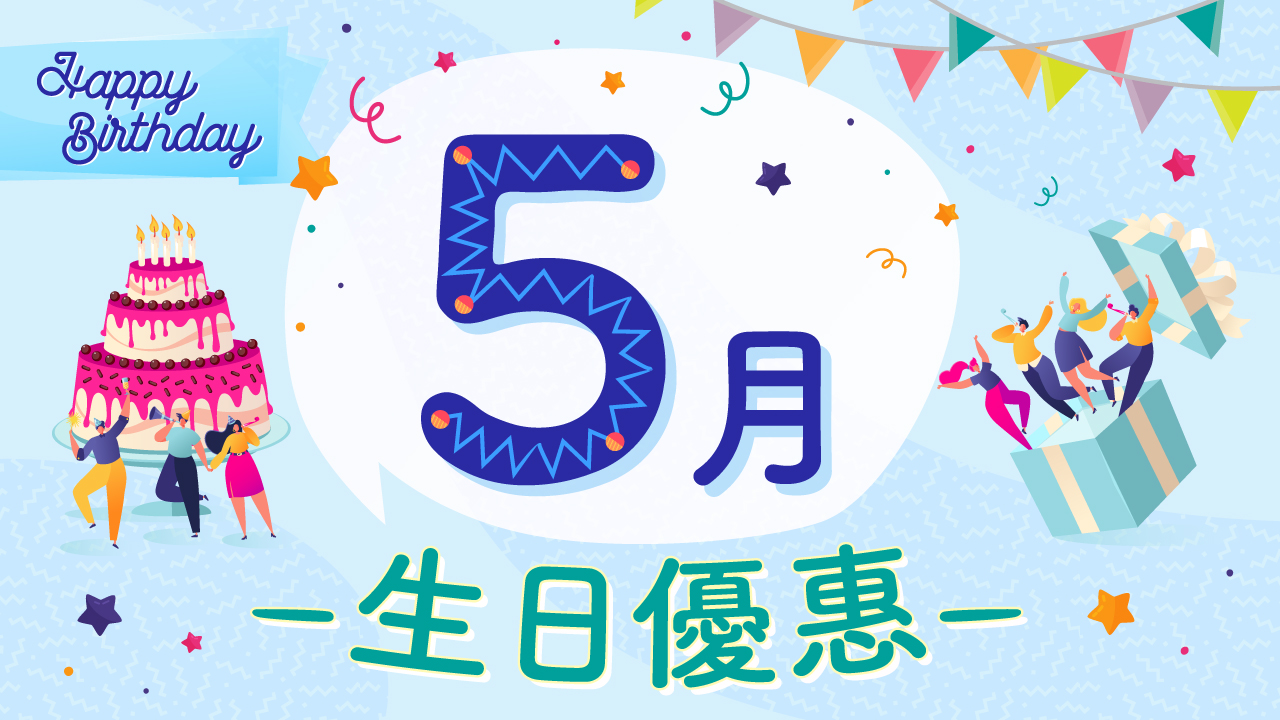 5月生日優惠2025｜50大食玩買5月生日優惠！住酒店送迪士尼門票/免費酒店自助餐/免費釣蝦/睇戲！
