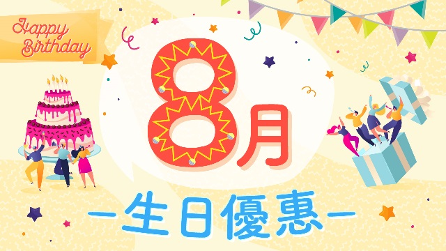8月生日優惠2025｜50大食玩買8月生日優惠！免費入海洋公園/免費酒店自助餐/免費雪糕/睇戲！